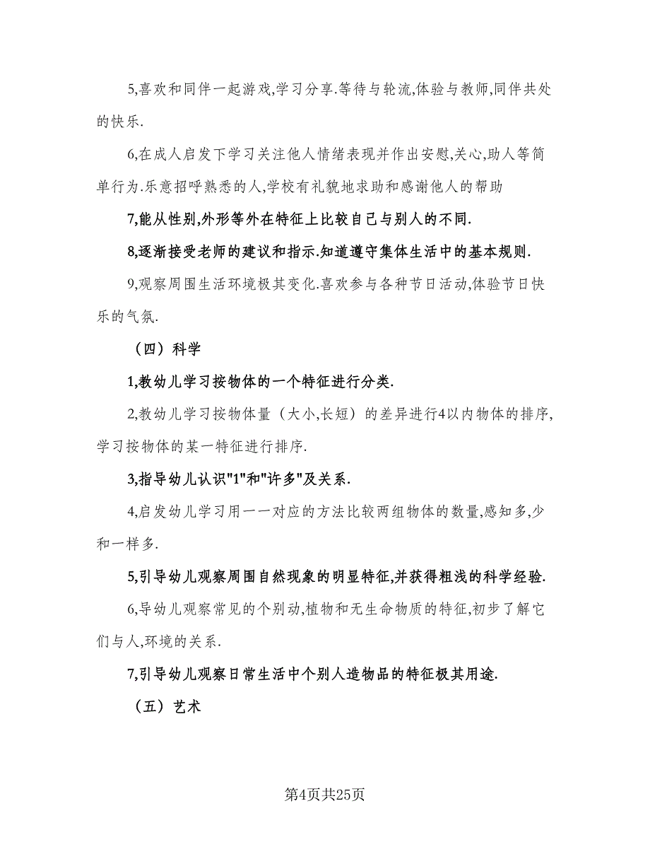 幼儿园大班上学期工作计划标准范本（4篇）_第4页