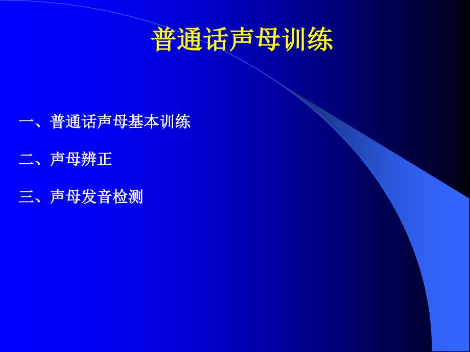 《普通话声母训练》PPT课件.ppt_第1页