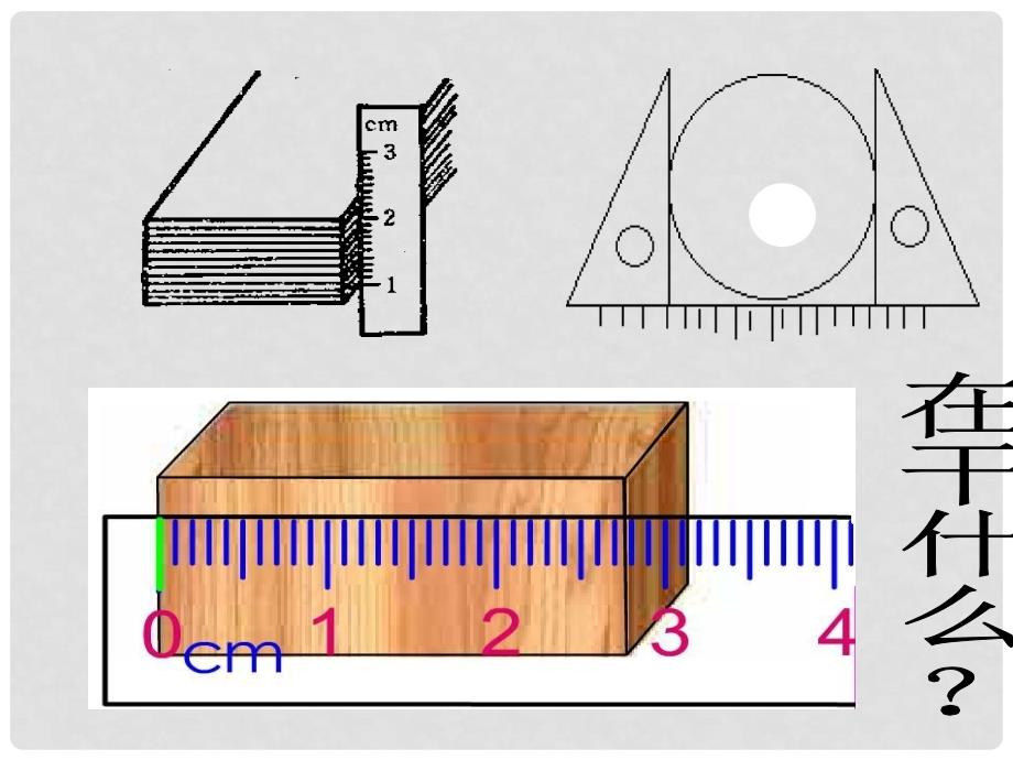 七年级科学上册 第1章 科学入门 第4节 科学测量 长度的测量课件 浙教版_第3页