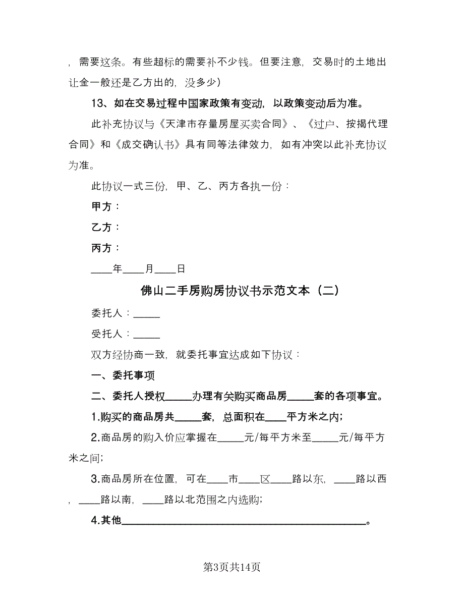 佛山二手房购房协议书示范文本（五篇）.doc_第3页