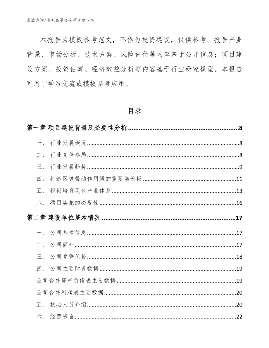 南充高温合金项目建议书（范文）_第3页