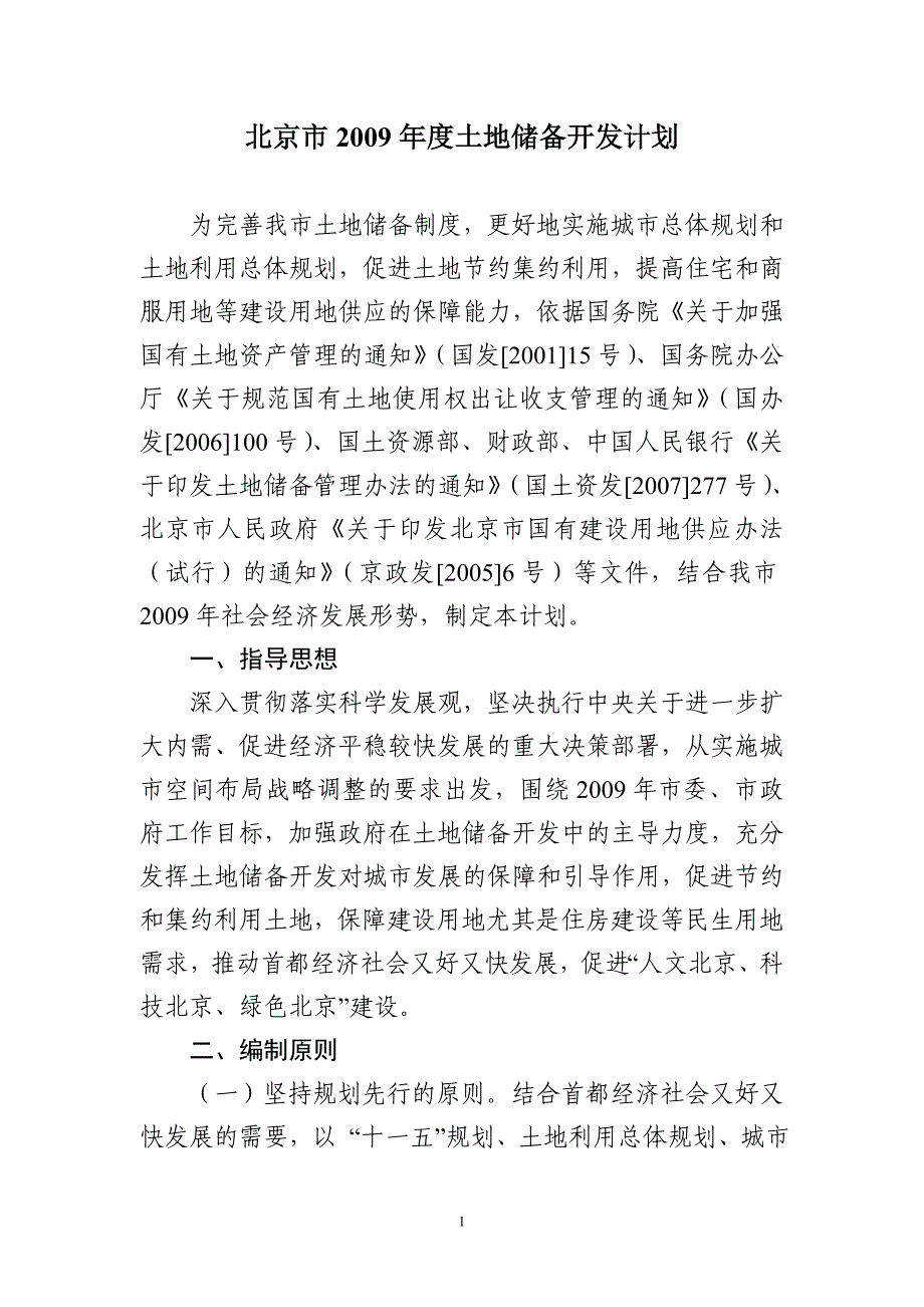 北京市2009年度土地储备开发计划.doc_第1页