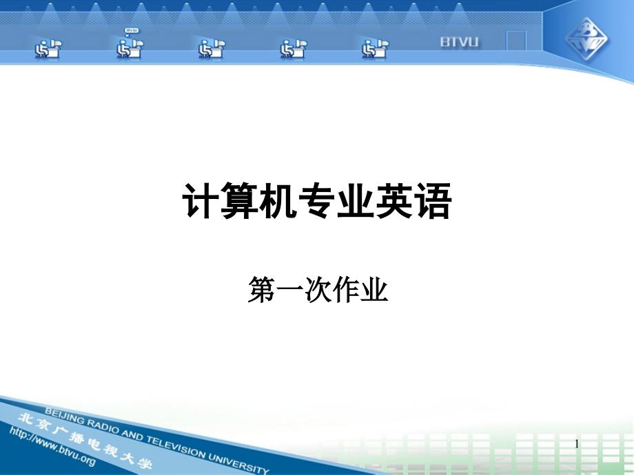 电大计算机专业英语作业1答案_第1页