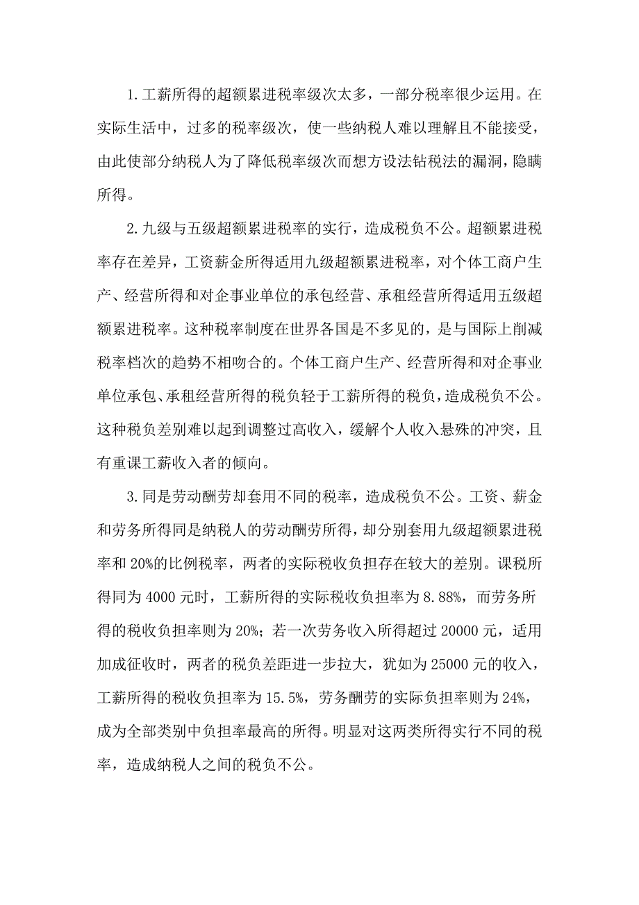 我国个人所得税存在的问题及其改革措施_第4页