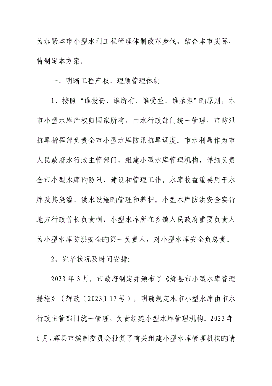 小型水库运行管理实施方案.doc_第2页