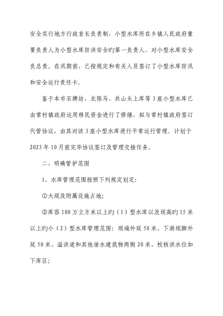 小型水库运行管理实施方案.doc_第4页