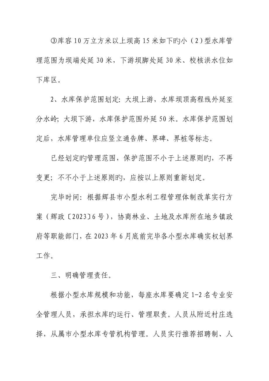 小型水库运行管理实施方案.doc_第5页