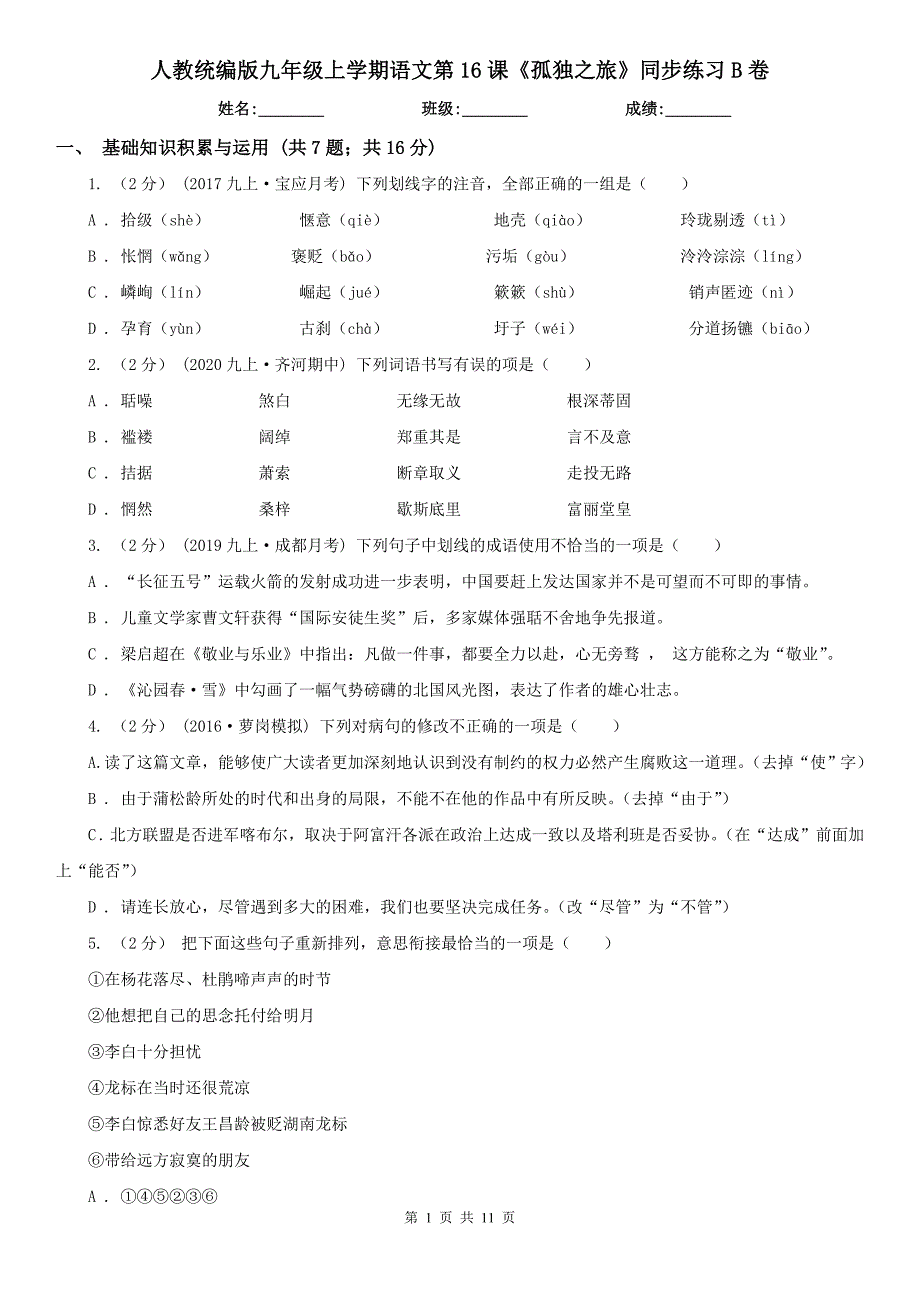 人教统编版九年级上学期语文第16课孤独之旅同步练习B卷_第1页