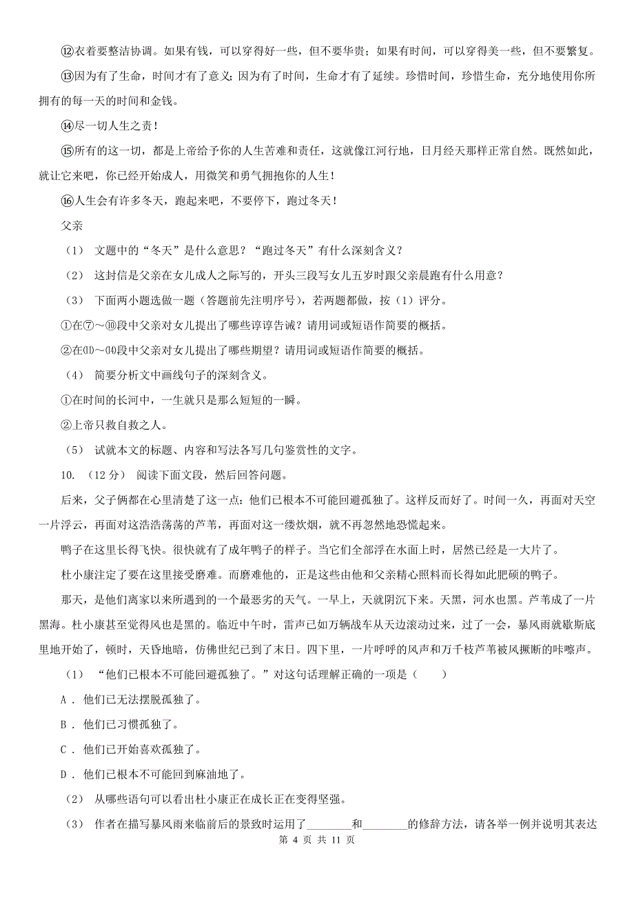 人教统编版九年级上学期语文第16课孤独之旅同步练习B卷_第4页