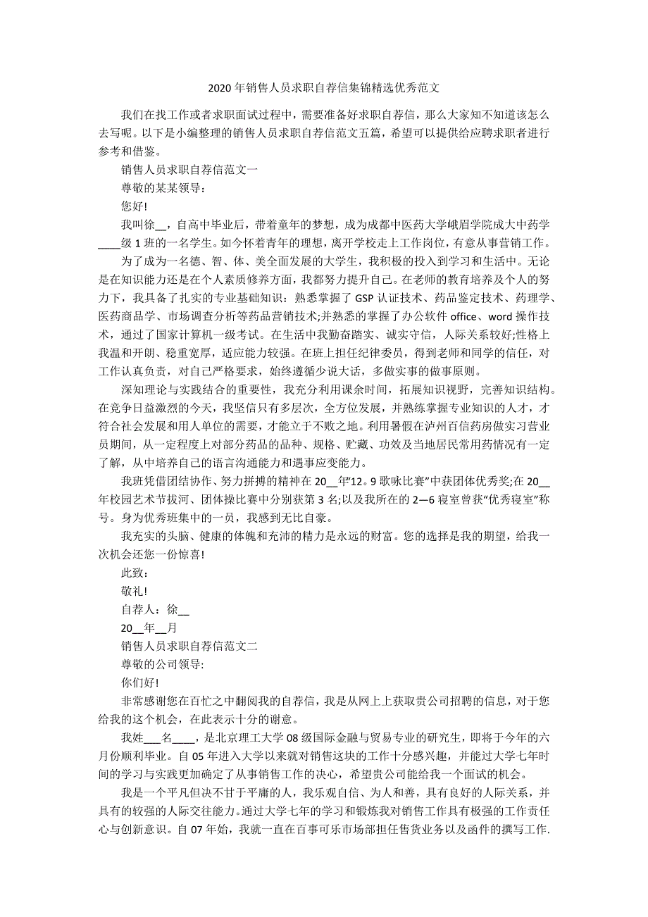 2020年销售人员求职自荐信集锦精选优秀范文.docx_第1页