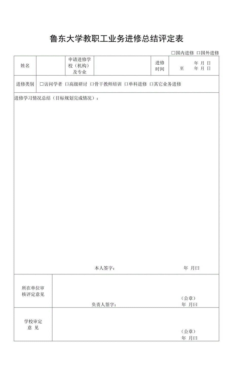 鲁东大学教职工业务进修总结评定表_第1页