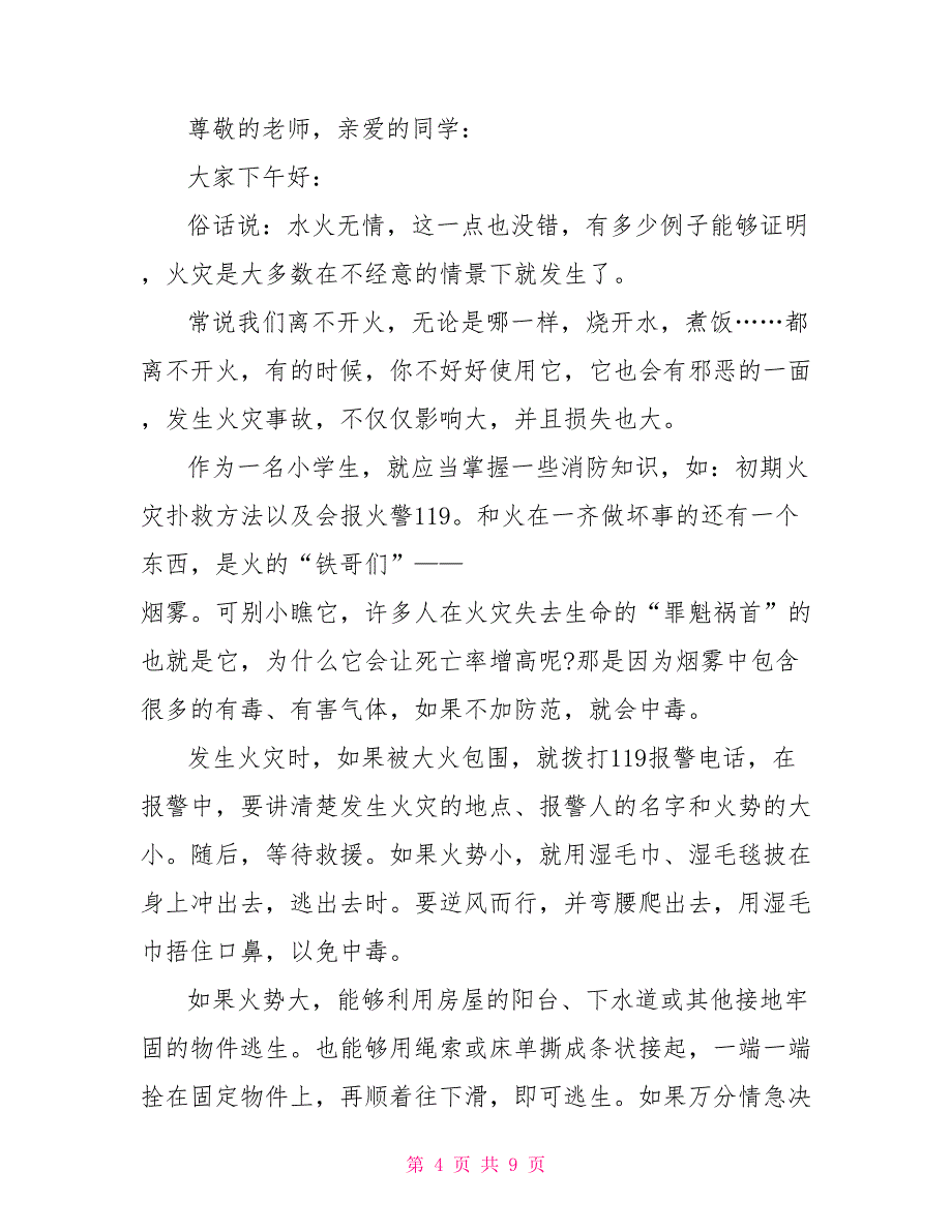 2021消防安全演讲稿小学生6篇_第4页