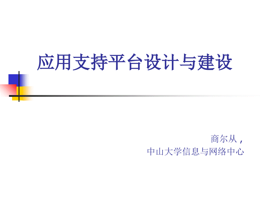 应用支持平台设计与建设课件_第1页