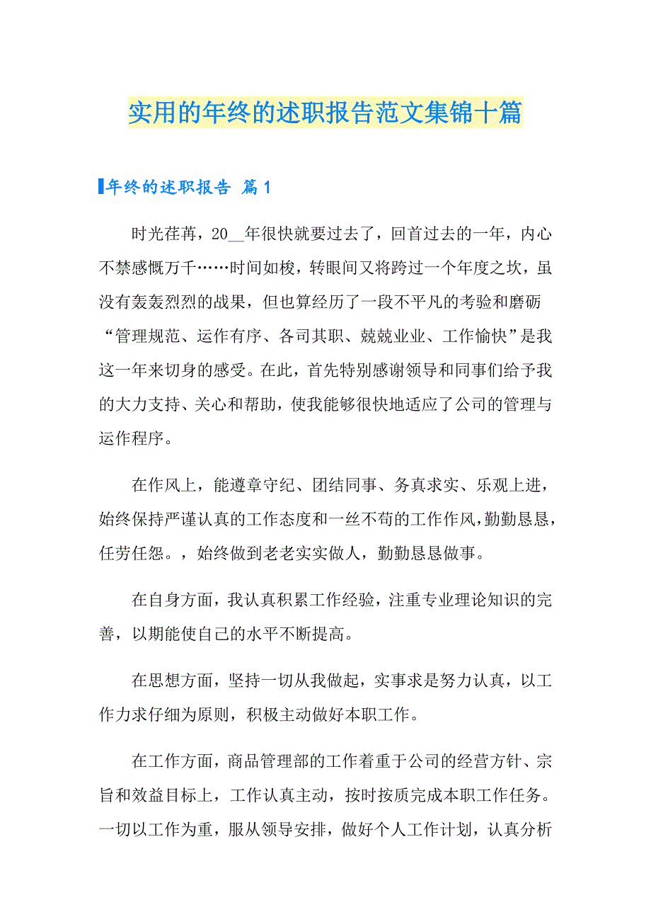 实用的年终的述职报告范文集锦十篇_第1页