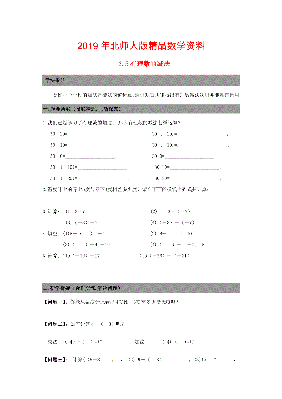 七年级数学上册 2.5有理数的减法导学案北师大版_第1页