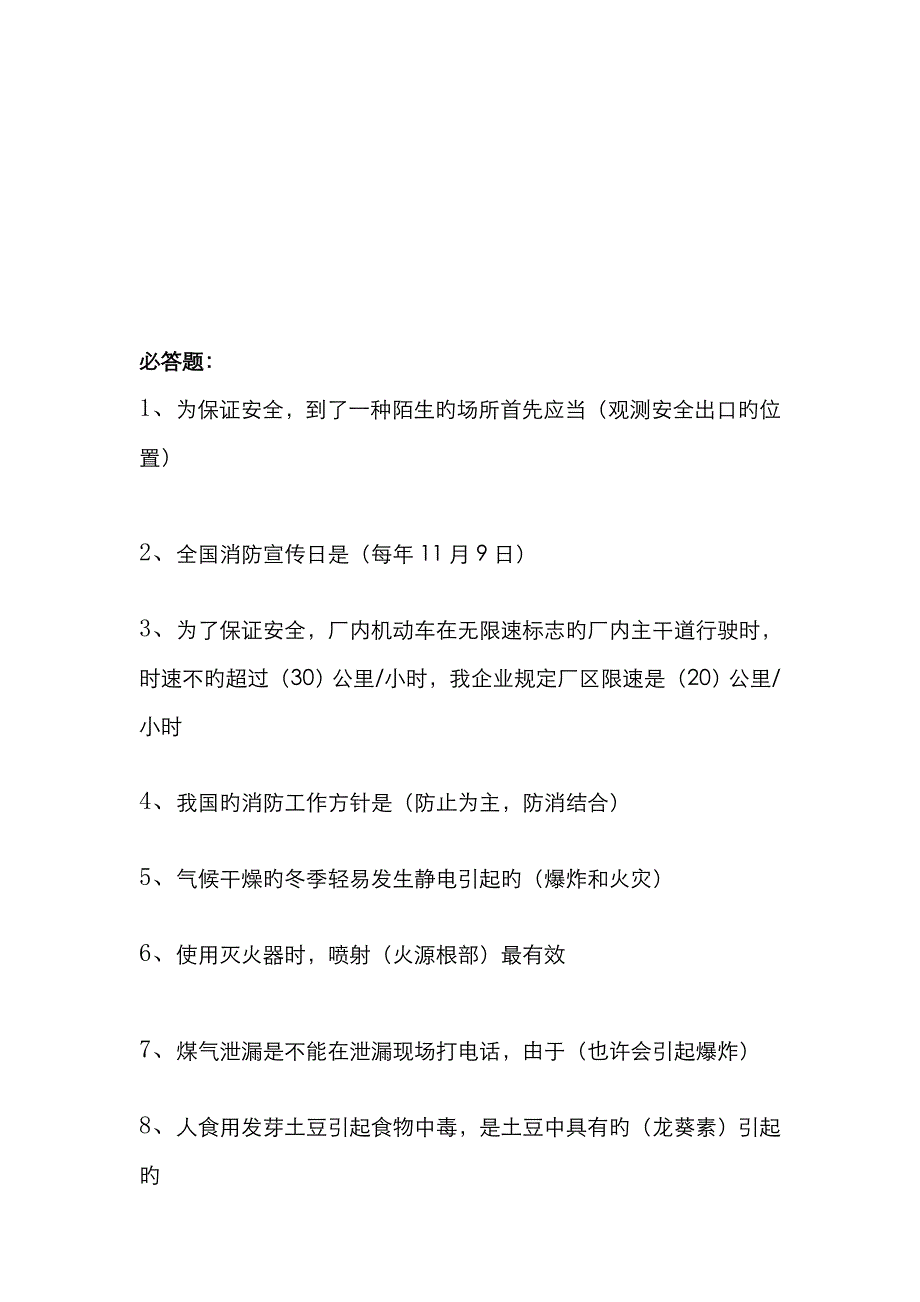 2023年安全知识竞赛必答题_第3页