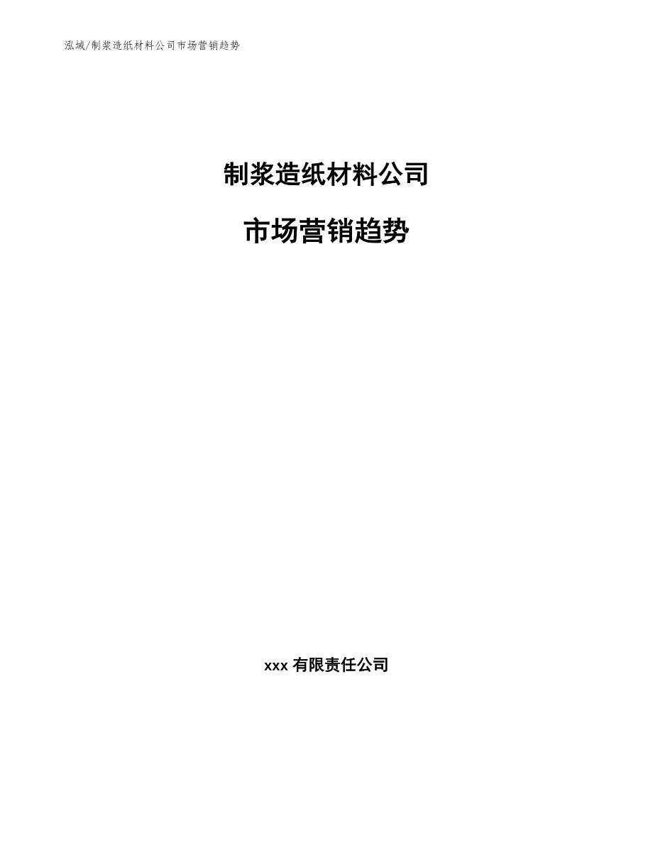 制浆造纸材料公司市场营销趋势_范文_第1页