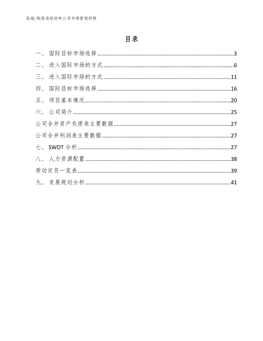 制浆造纸材料公司市场营销趋势_范文_第2页