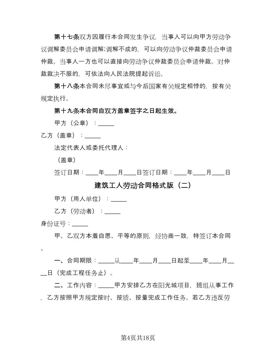 建筑工人劳动合同格式版（六篇）.doc_第4页