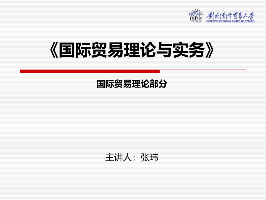 国际贸易理论与实务第八章-世界贸易组织_第1页