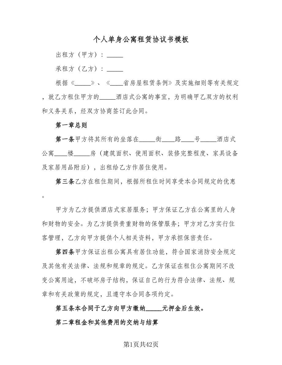 个人单身公寓租赁协议书模板（9篇）_第1页