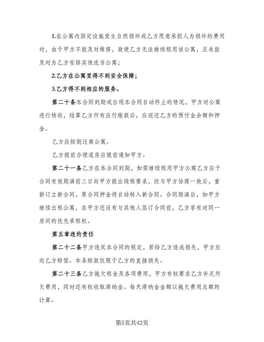 个人单身公寓租赁协议书模板（9篇）_第5页