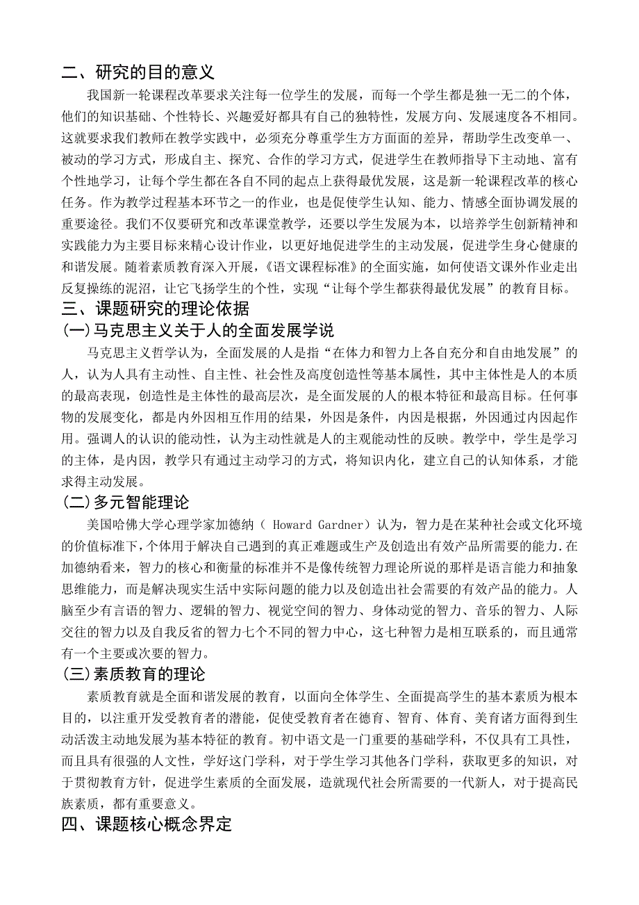 初中语文个性化作业设计的实验与研究开题报告_第2页