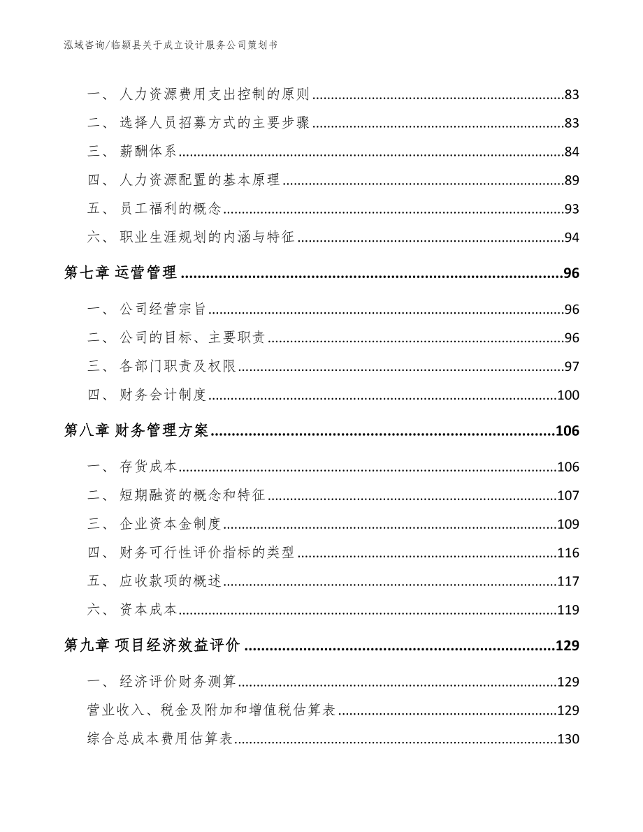 临颍县关于成立设计服务公司策划书【模板】_第4页