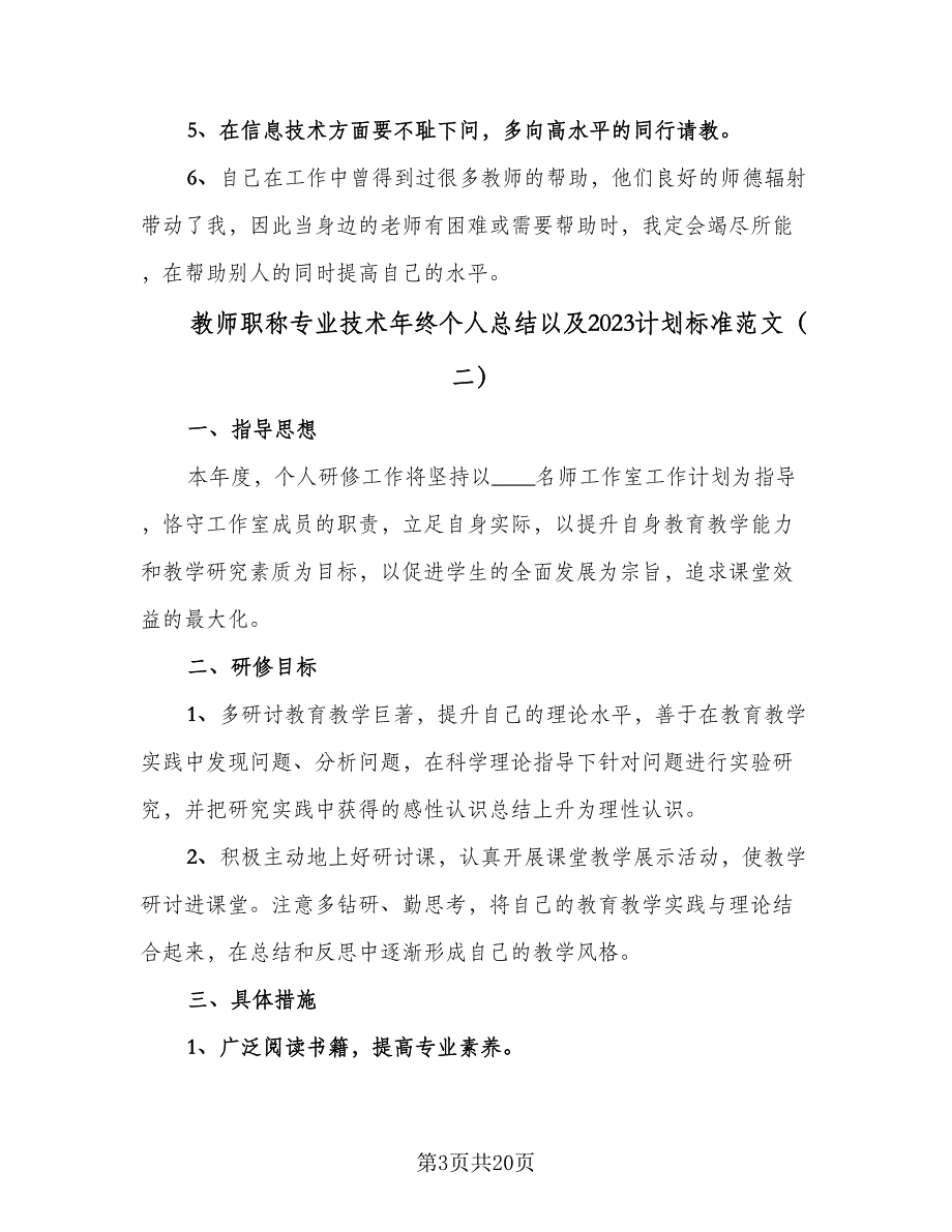 教师职称专业技术年终个人总结以及2023计划标准范文（六篇）.doc_第3页