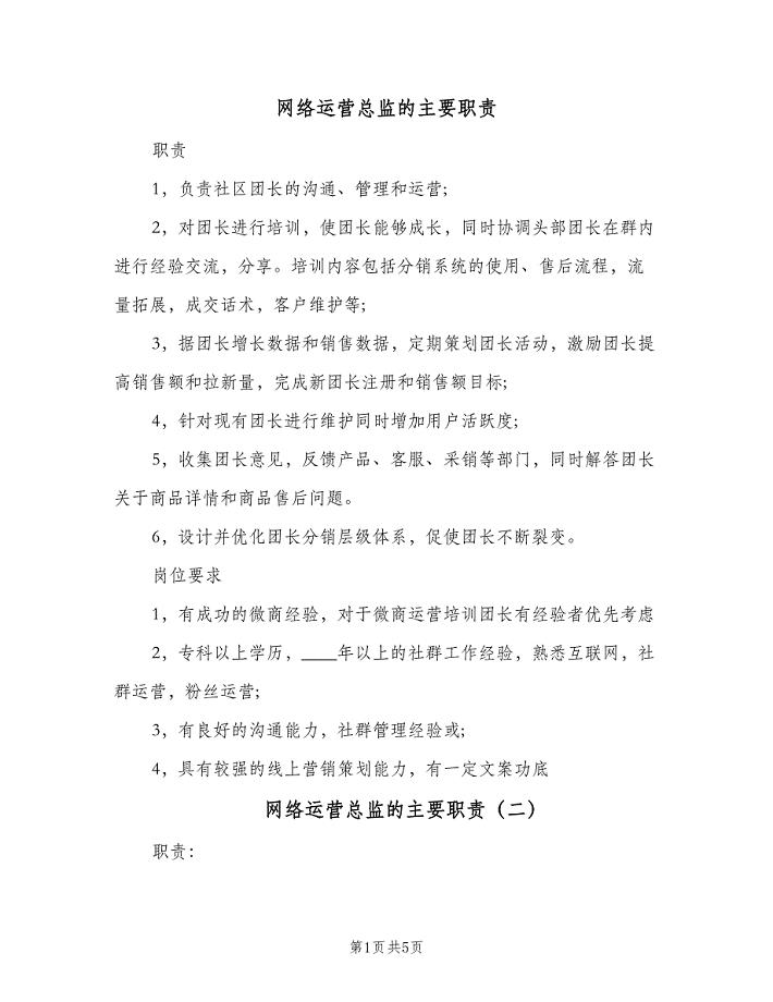 网络运营总监的主要职责(四篇).doc