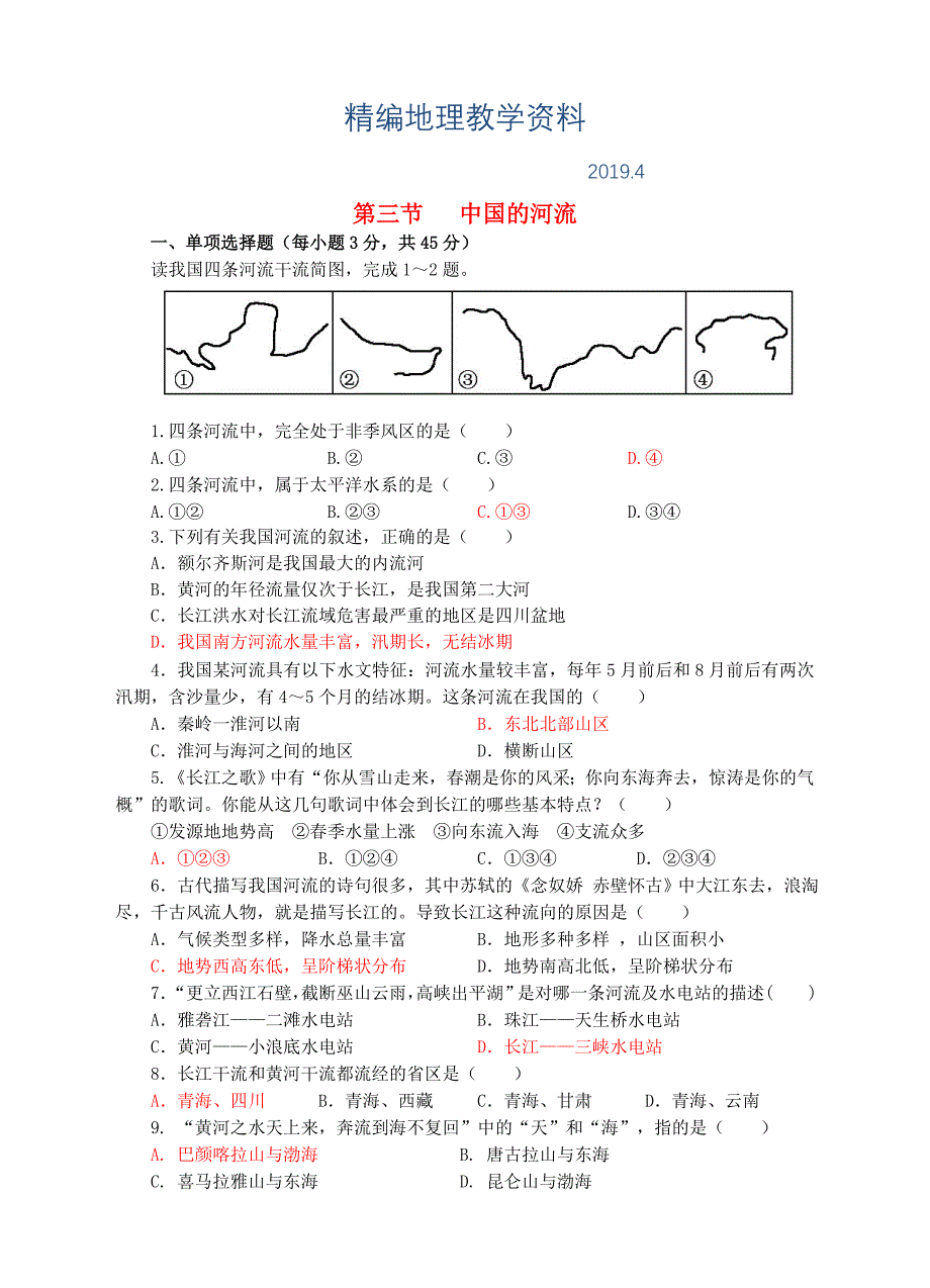 精编八年级地理上册2.3中国的河流同步试卷湘教版_第1页