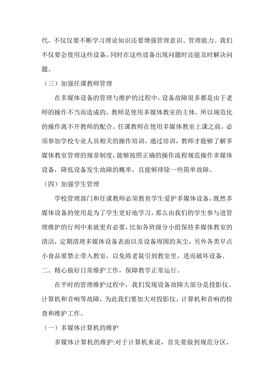 多媒体远程教学设备管理维护日常经验总结_第2页