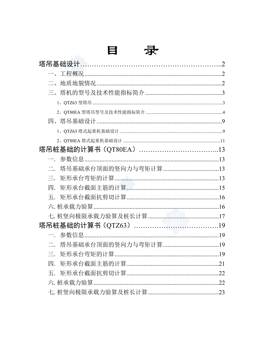 高层建筑塔吊基础施工方案_第1页