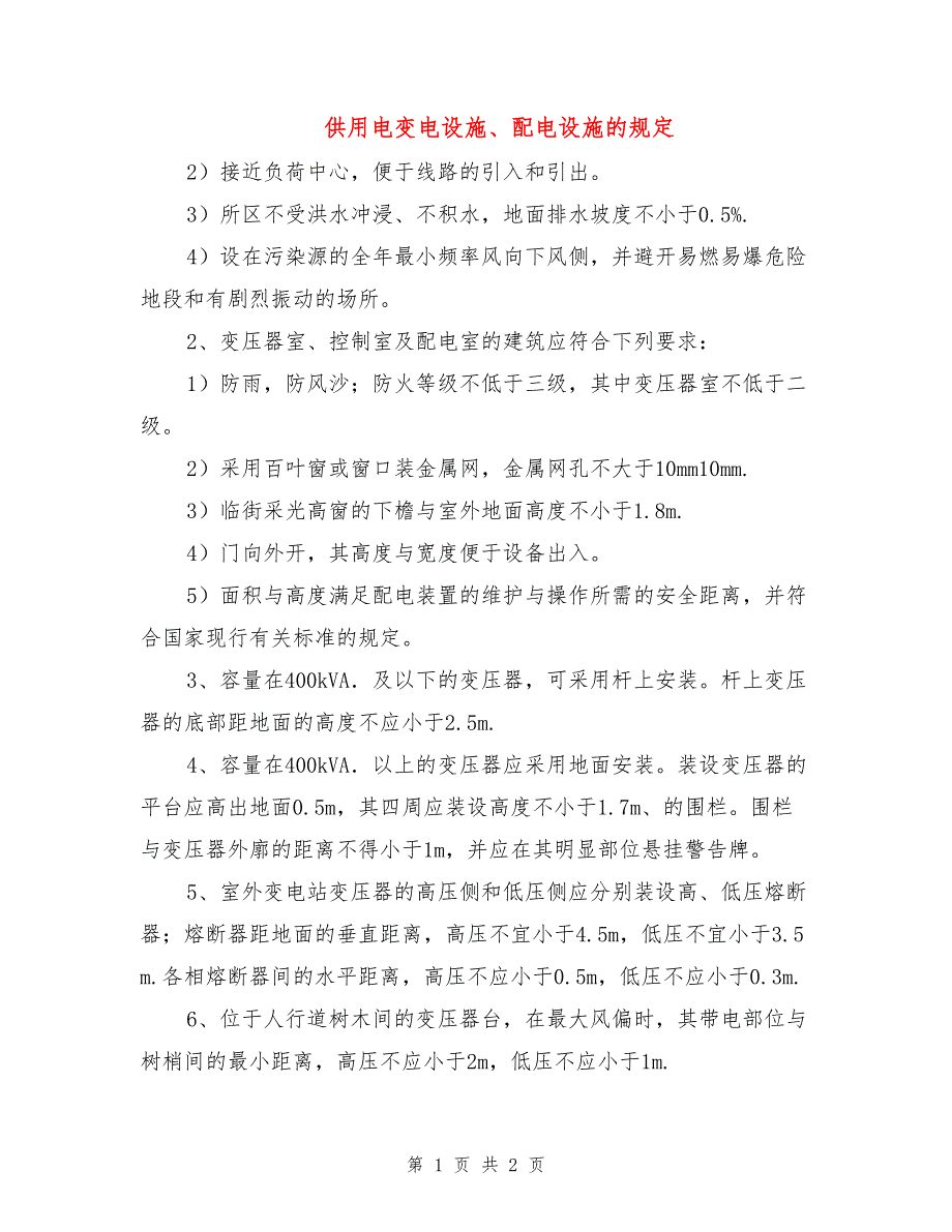 供用电变电设施、配电设施的规定.doc_第1页