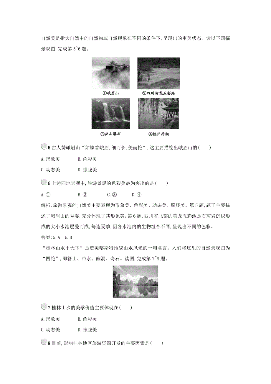 高中地理 第三章 旅游景观的欣赏 3.1 旅游景观的审美特征练习 新人教版选修3_第4页