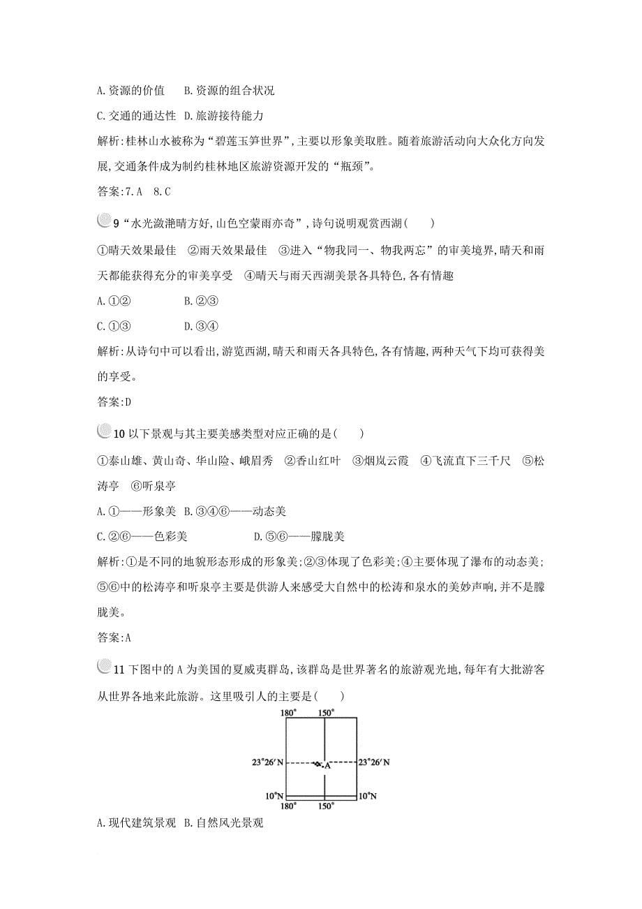 高中地理 第三章 旅游景观的欣赏 3.1 旅游景观的审美特征练习 新人教版选修3_第5页