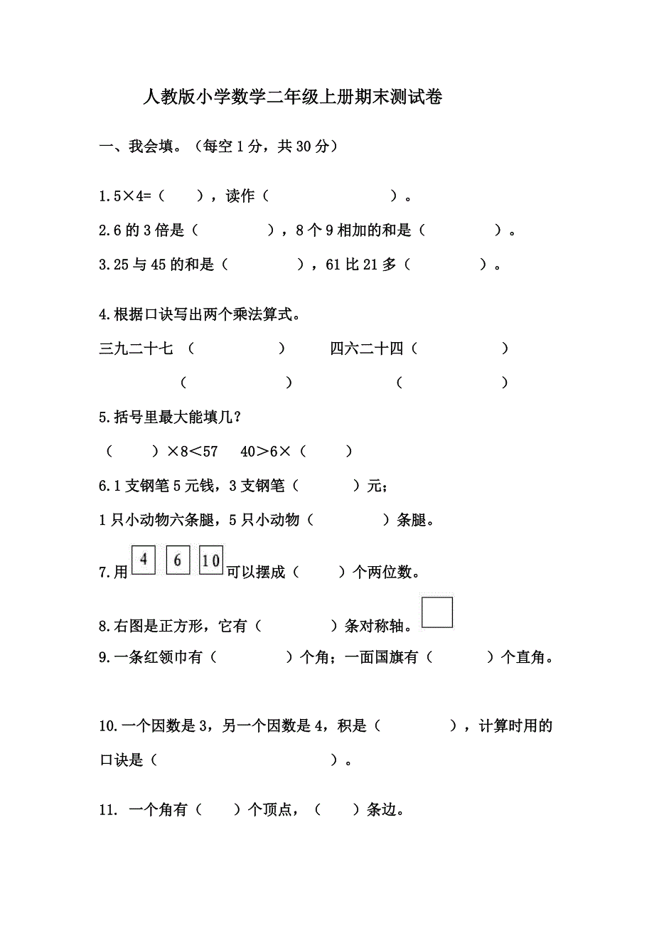 二年级数学上册期末测试卷.doc_第1页