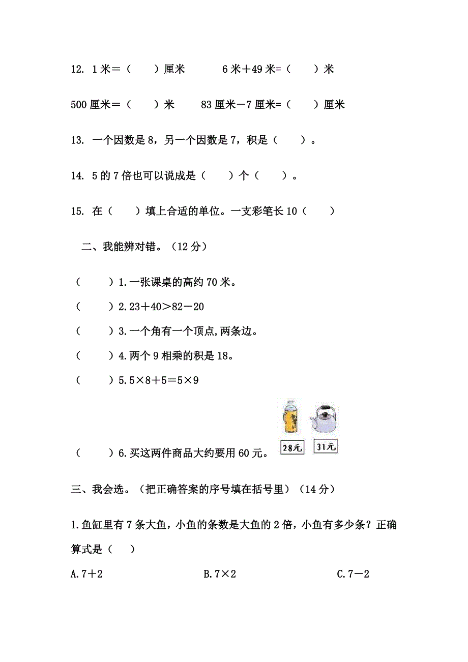 二年级数学上册期末测试卷.doc_第2页