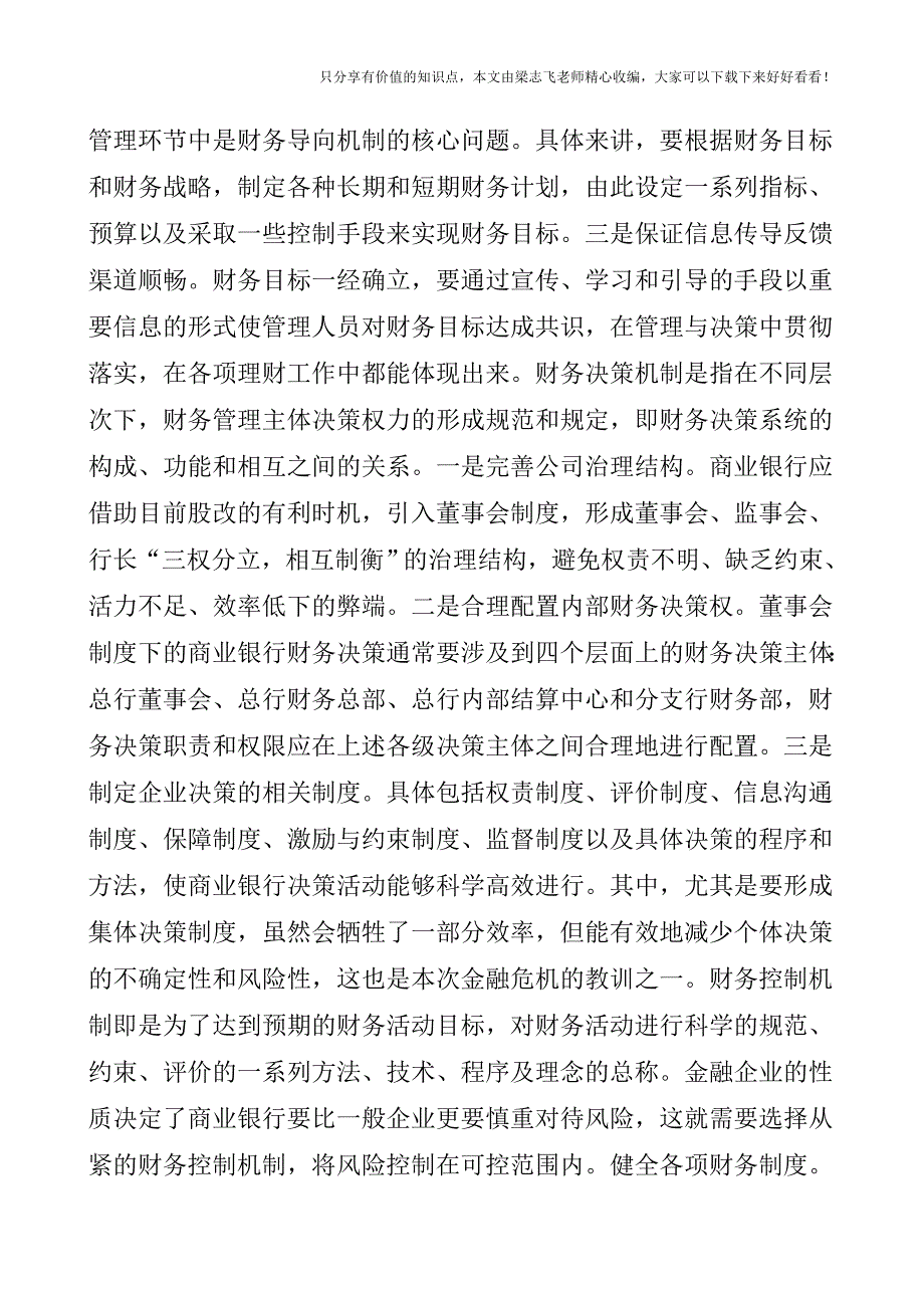 【会计实操经验】完善财务管理是预防危机良药.doc_第2页