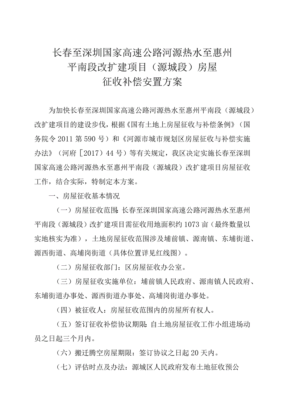 长春至深圳国家高速公路河源热水至惠州平南段改扩建项目源城段房屋征收补偿安置方案_第1页