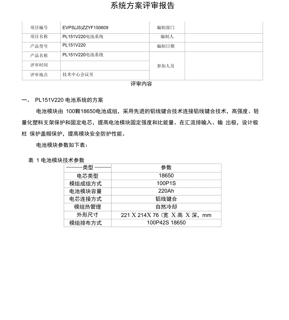 动力电池系统方案设计评审报告_第1页