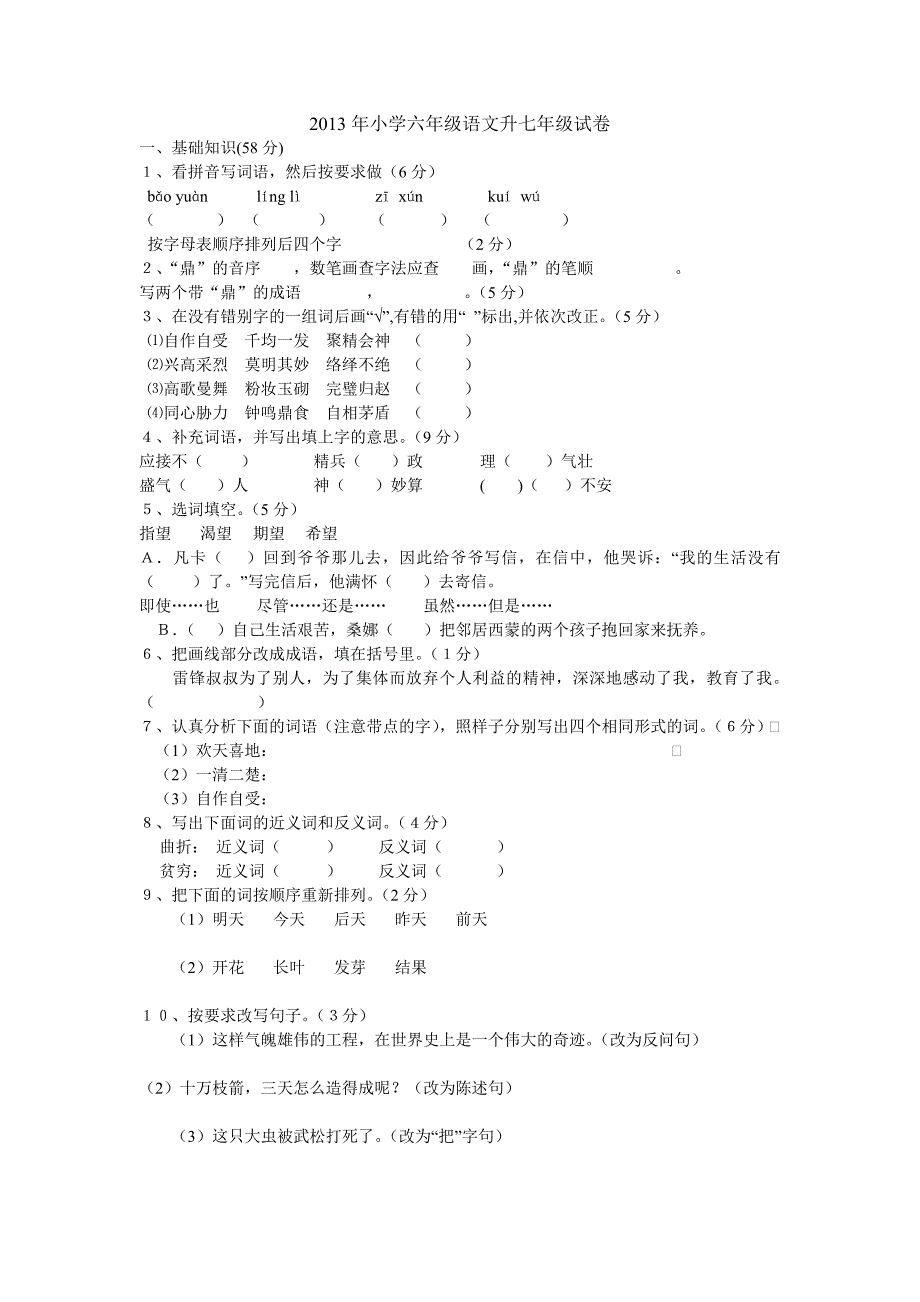 2013年小学六年级语文升七年级试卷_第1页