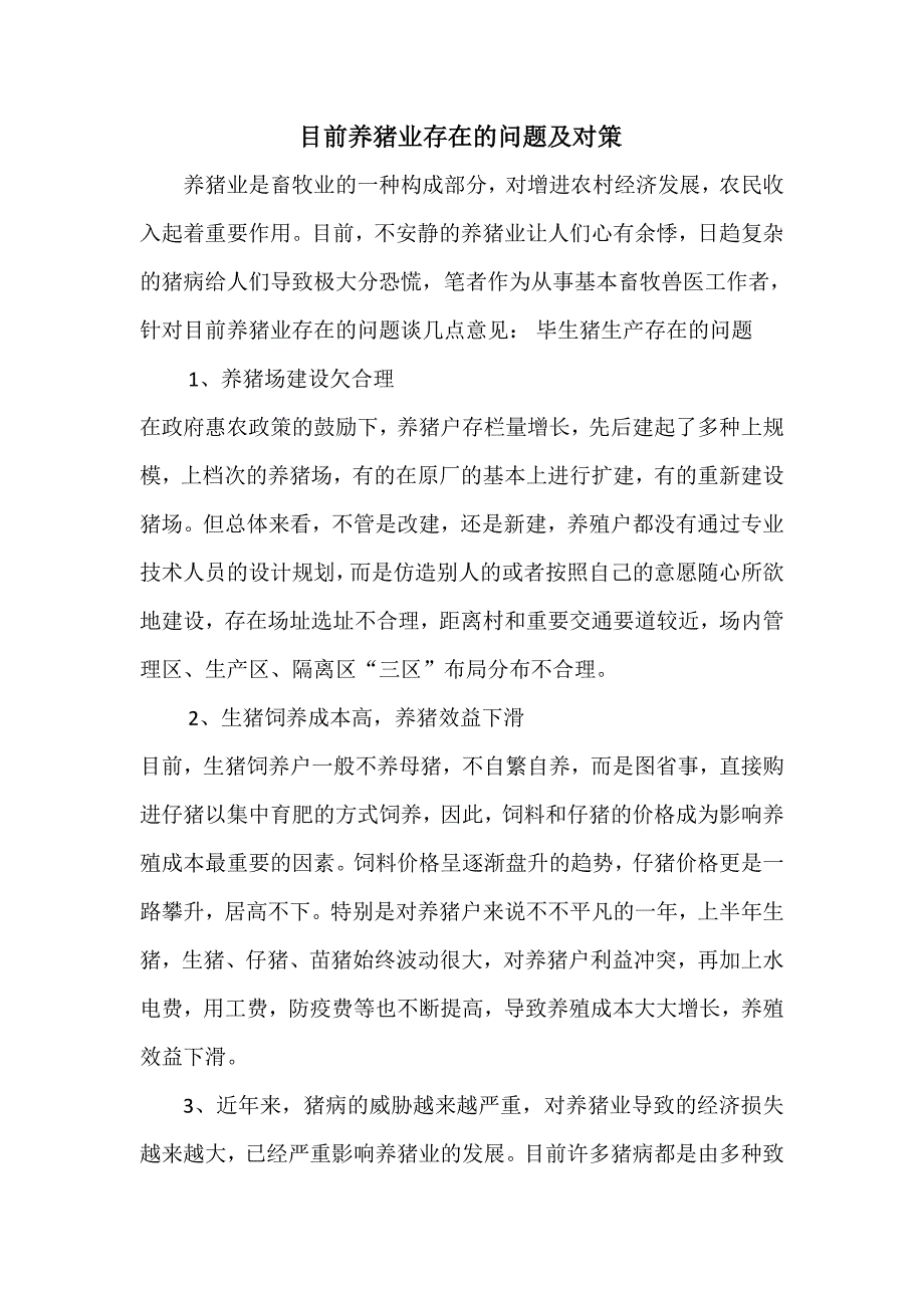 当前养猪业存在的问题及对策_第1页