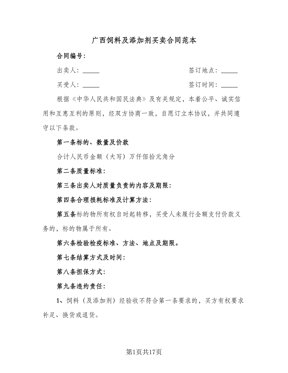 广西饲料及添加剂买卖合同范本（7篇）.doc_第1页