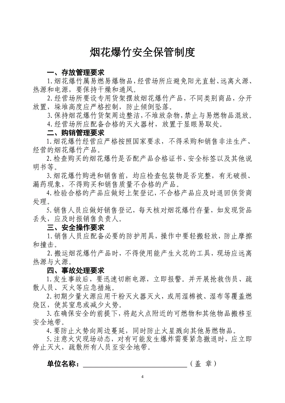 烟花爆竹安全管理责任制_第4页