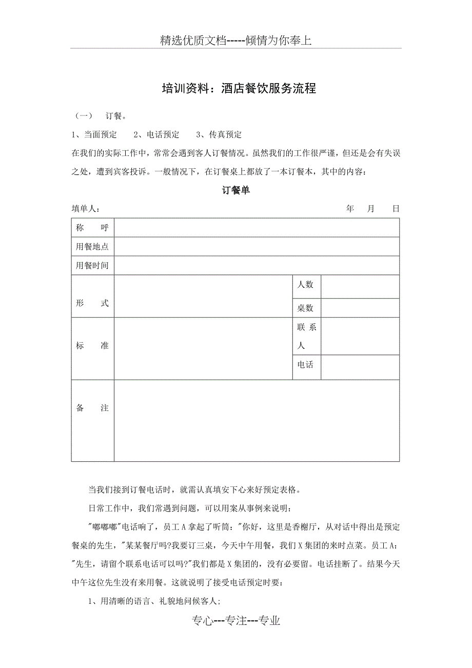 培训资料：酒店餐饮服务流程范文_第1页