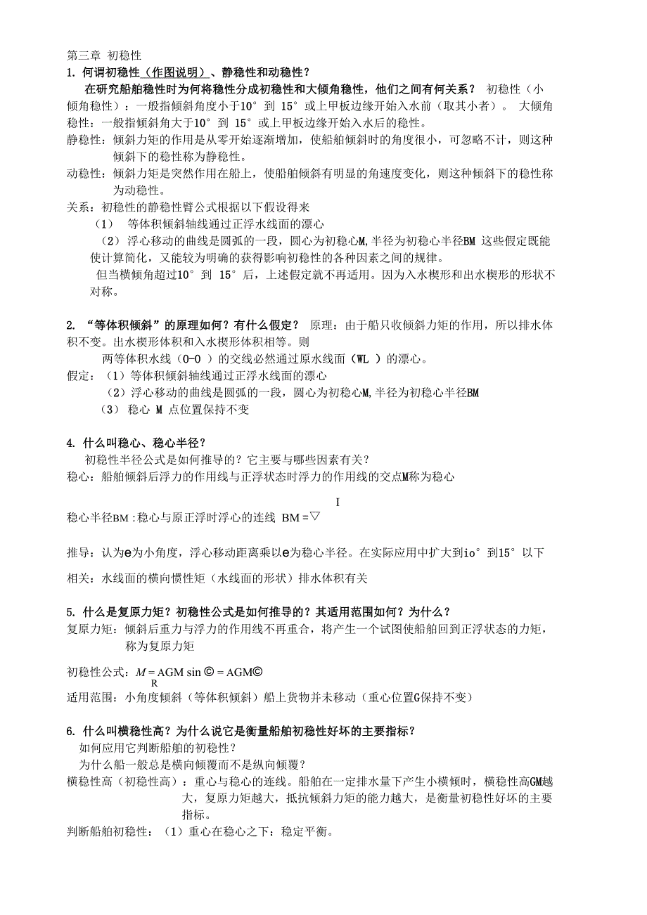 第三张 初稳性_第1页