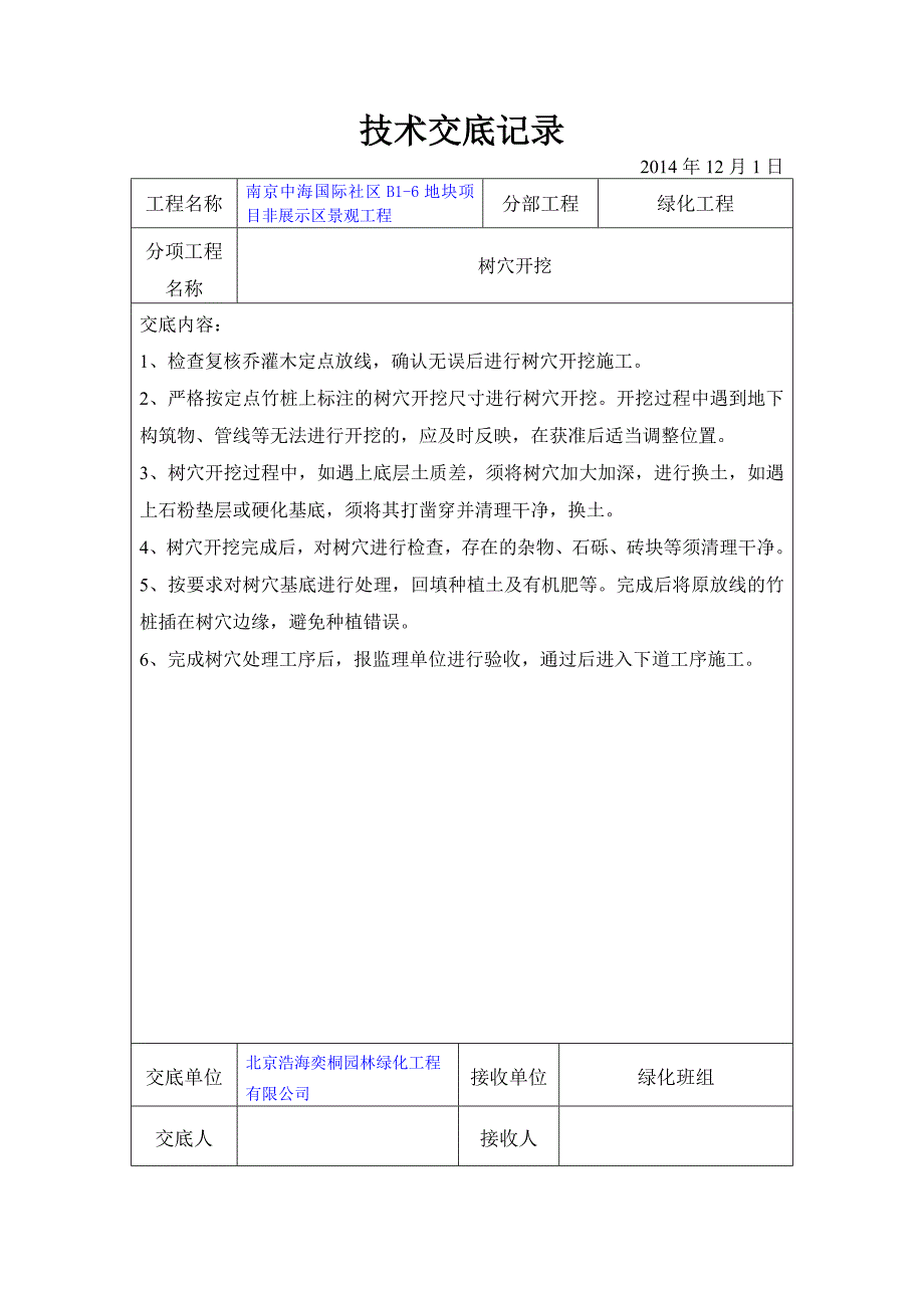 最新园林绿化技术交底_第2页