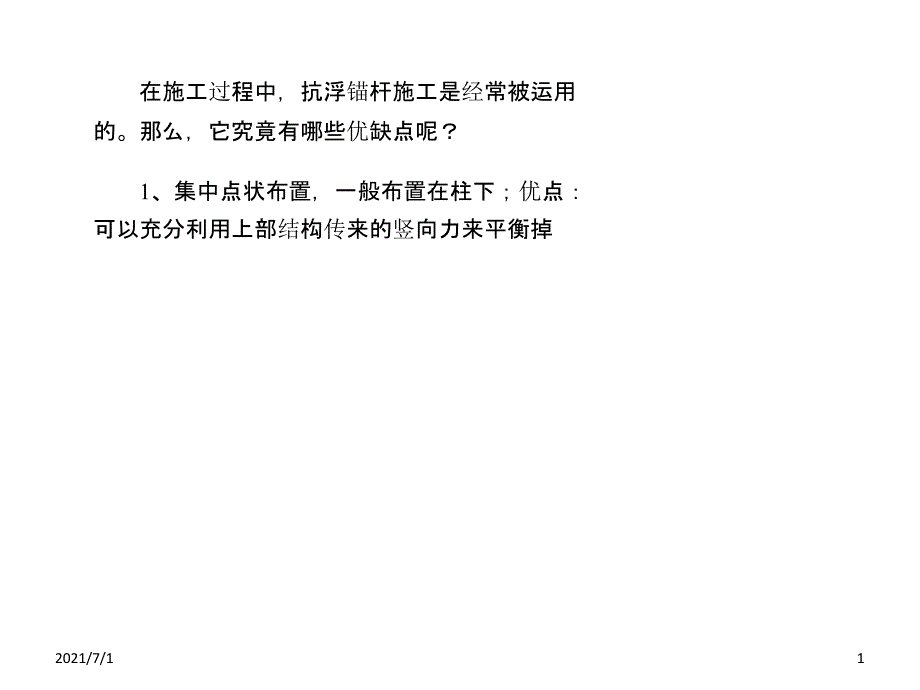 简述抗浮锚杆施工的优缺点_第1页