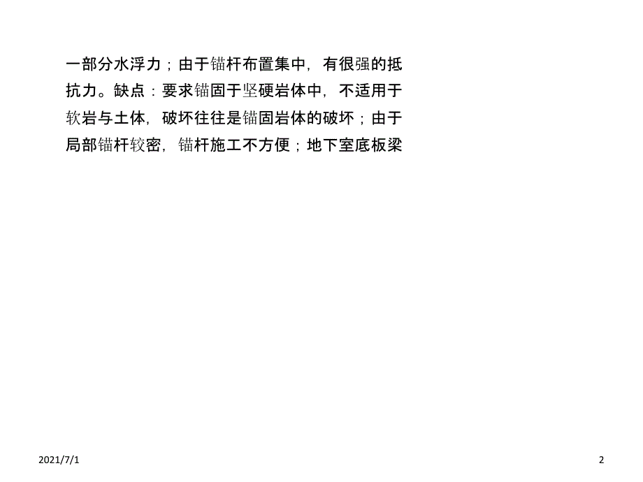 简述抗浮锚杆施工的优缺点_第2页